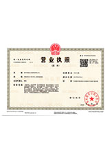 元氏营业执照副本